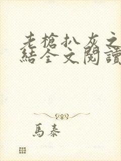 老枪扒灰之大团结全文阅读