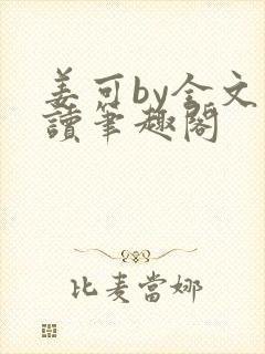 姜可by全文阅读笔趣阁