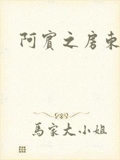 阿宾之房东太太