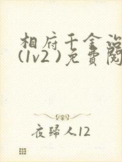 相府千金治病记(1v2 )免费阅读