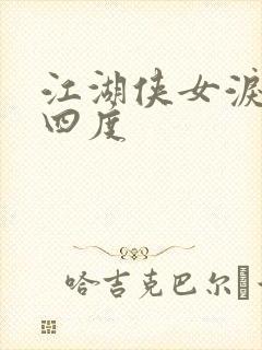 江湖侠女泪梅开四度