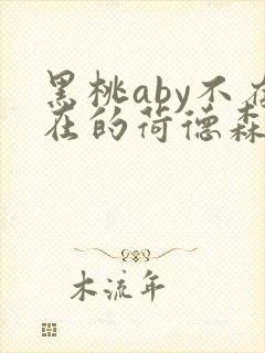 黑桃aby不存在的荷德森笔趣阁
