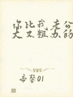 你比我老公的又大又粗办的还舒坦