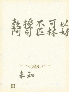 教授不可以by阿司匹林好看吗