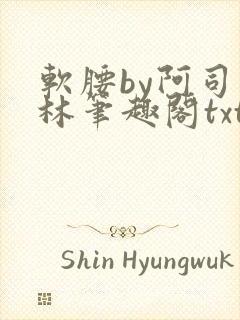 软腰by阿司匹林笔趣阁txt