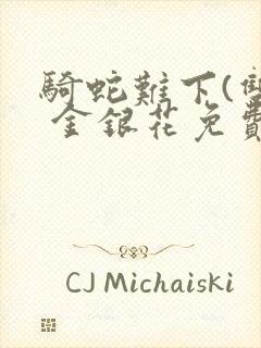 骑蛇难下(双) 金银花免费