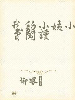 我的小姨小说免费阅读