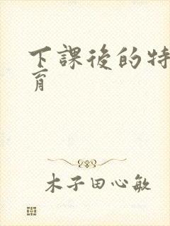 下课后的特殊教育