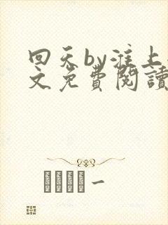 回天by淮上全文免费阅读笔趣阁