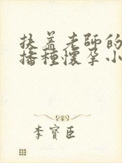 扶着老师的肥臀播种怀孕小说