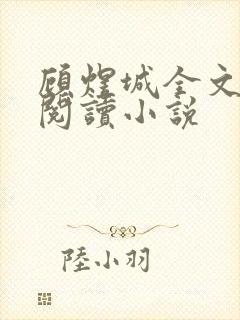 顾煜城全文免费阅读小说