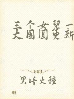 三个女儿一锅烩大团圆更新时间