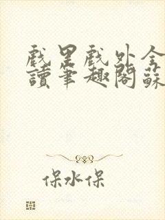 戏里戏外全文阅读笔趣阁苏玛丽