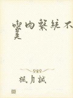 吃肉系统不断变美