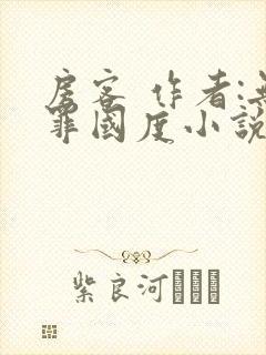 房客 作者:无罪国度小说全文免费