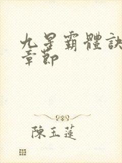 九星霸体诀最近章节
