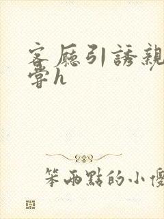 客厅引诱亲女乱尝h