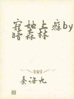 宠她上瘾by黑暗森林