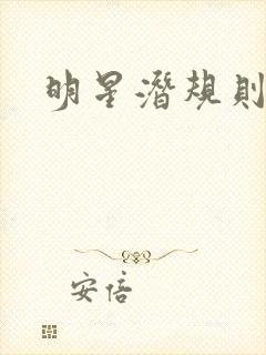 明星潜规则之皇