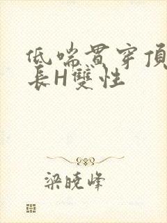 低喘贯穿顶弄学长H双性