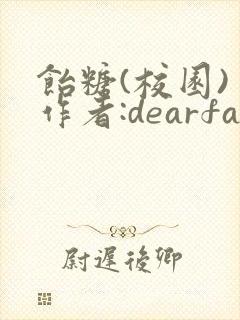 饴糖(校园) 作者:dearfairy