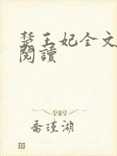 楚王妃全文免费阅读