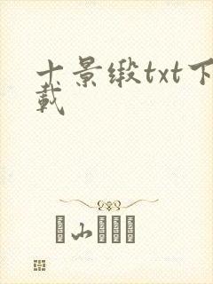 十景缎txt下载
