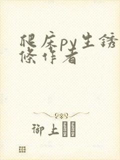 爬床py生锈发条作者