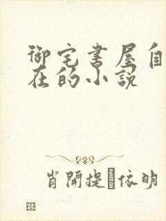 御宅书屋自由自在的小说