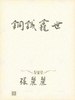 铜钱龛世