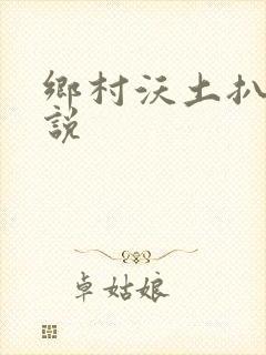 乡村沃土扒灰小说