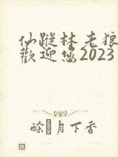 仙踪林老狼入口欢迎您2023