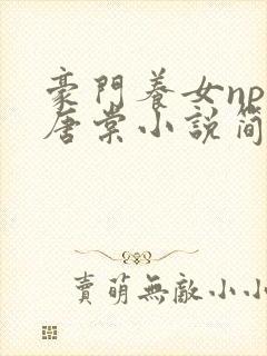 豪门养女npc唐棠小说简介