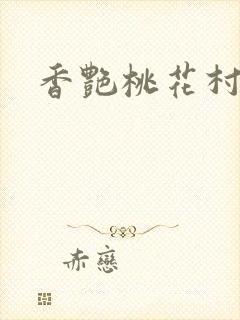 香艳桃花村