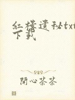 红楼遗秘txt下载