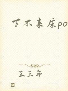 下不来床po