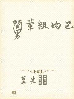 开荤粗肉已婚直男