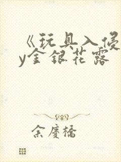 《玩具入侵》by金银花露