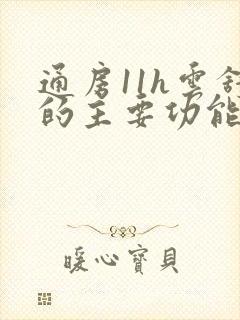 通房11h云舒的主要功能