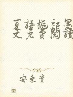 夏语栀祁墨寒全文免费阅读笔趣阁