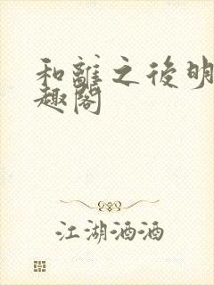 和离之后明棠笔趣阁