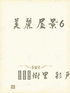 美丽屋景6