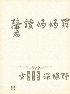 陪读妈妈罗慧全篇