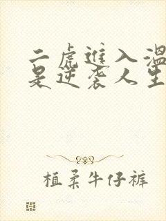 二虎进入温如玉是逆袭人生