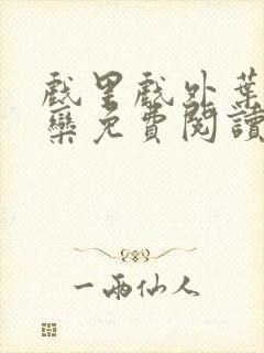 戏里戏外叶芙岑栾免费阅读