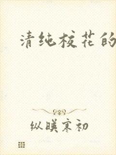 清纯校花的日常