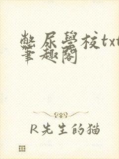 憋尿学校txt笔趣阁