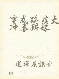 穿成残疾大佬的冲喜新娘