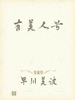有美人兮
