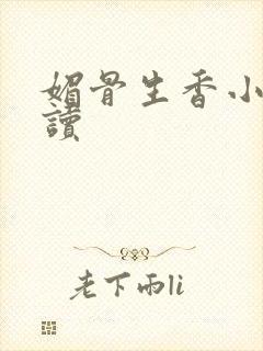 媚骨生香小说阅读